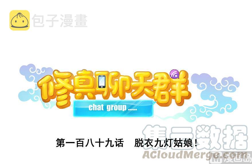第189话 脱衣九灯姑娘！0