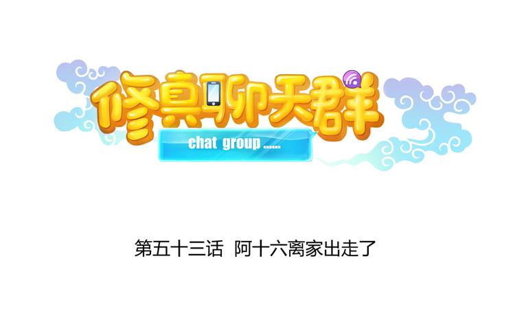第53话 阿十六离家出走了20