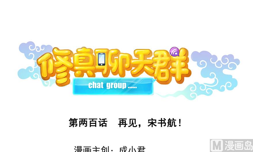 第200话 再见，宋书航！0