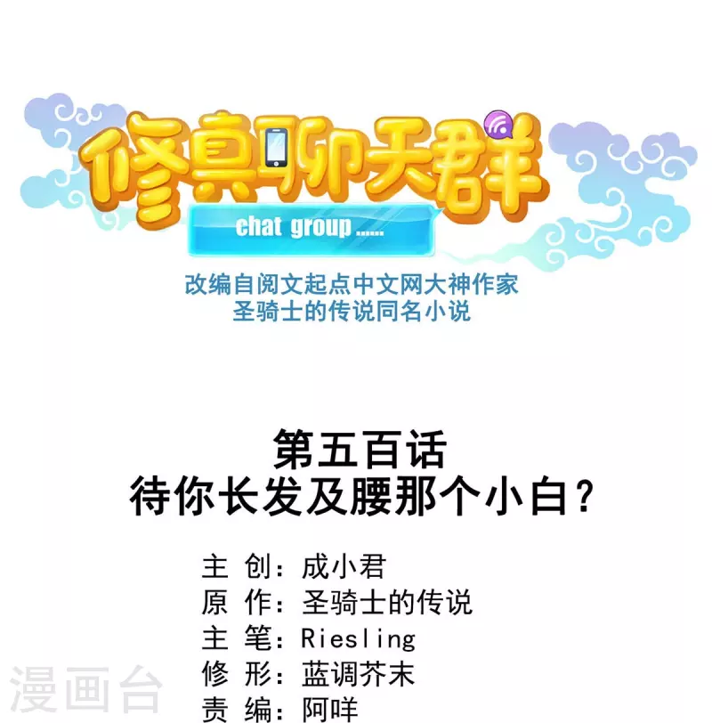 第500话 待你长发及腰那个小白？0