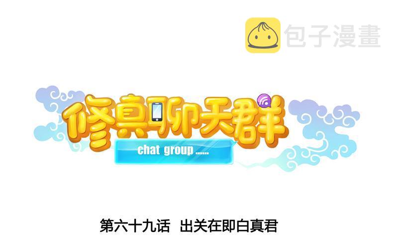 第69话 出关在即白真君18