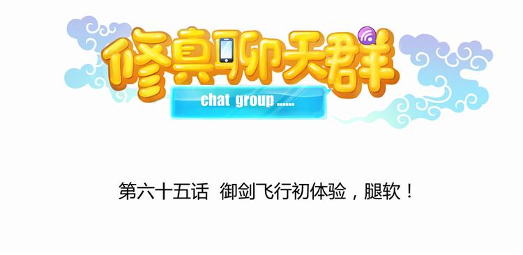 第65话 御剑飞行初体验，腿软55