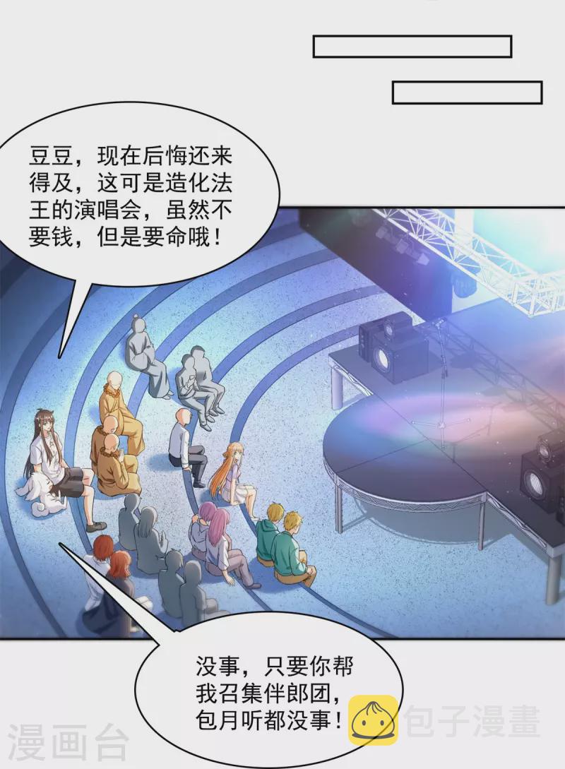 第424话 造化法王演唱会？29
