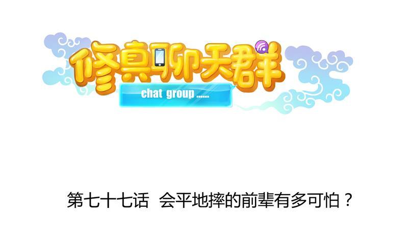 第77话 平地摔的前辈有多可怕1