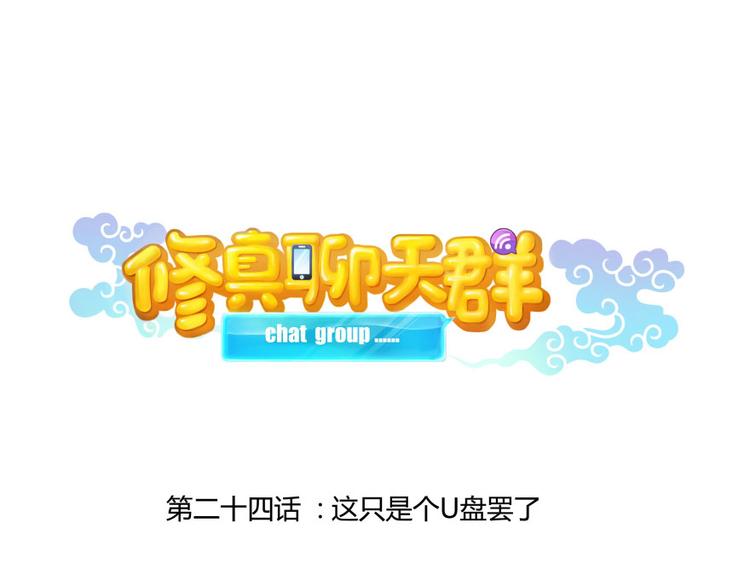 第24话 这只是个U盘罢了17