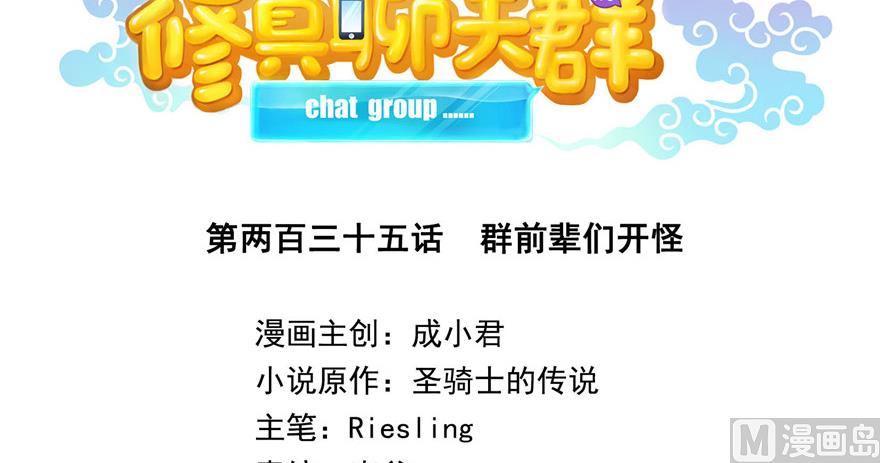 第235话 羣前辈们开怪24