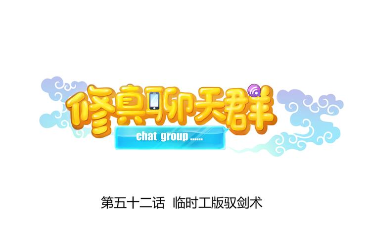 第52话 临时工版驭剑术14