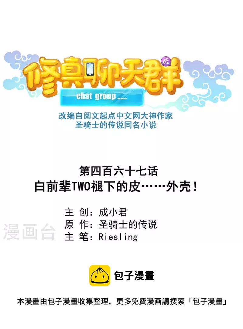 第467话 白前辈two褪下的皮……外壳！12