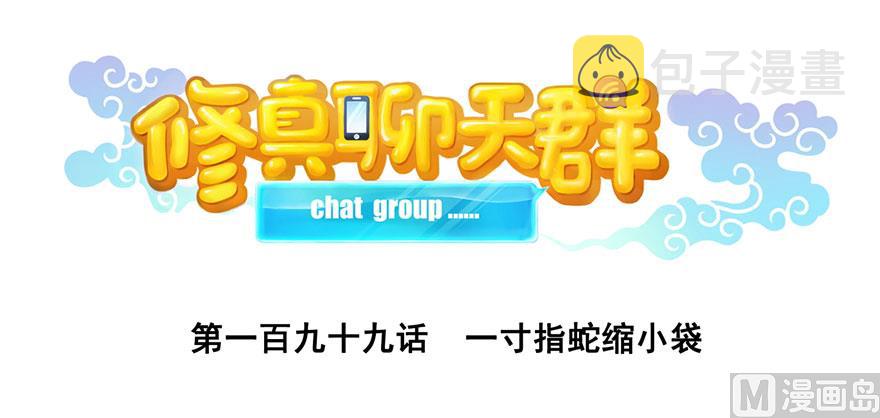第199话 一寸指蛇缩小袋0