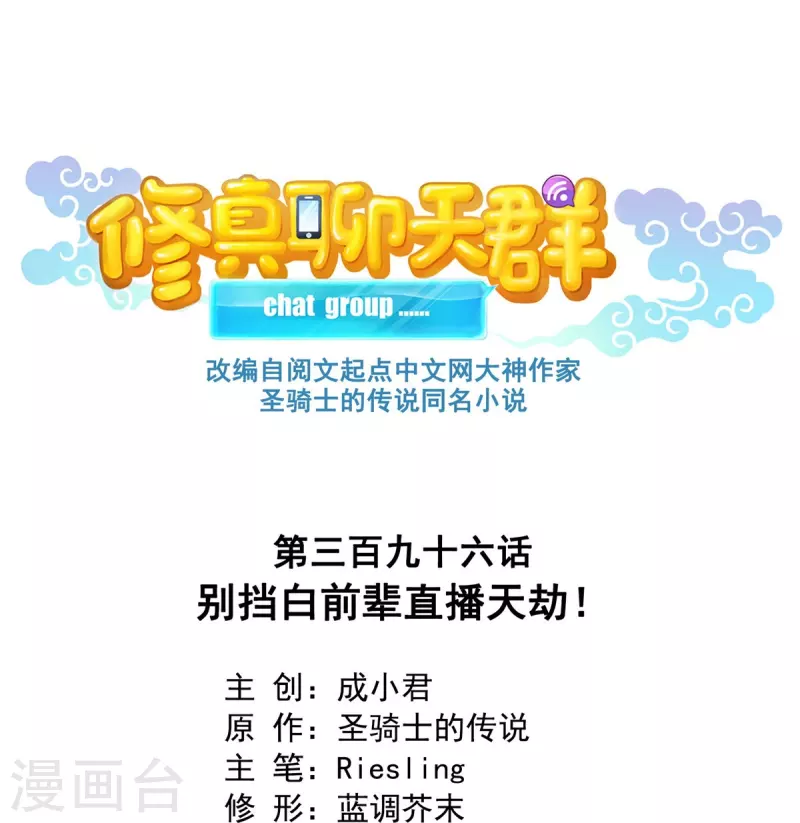 第396话 别挡白前辈直播天劫！5