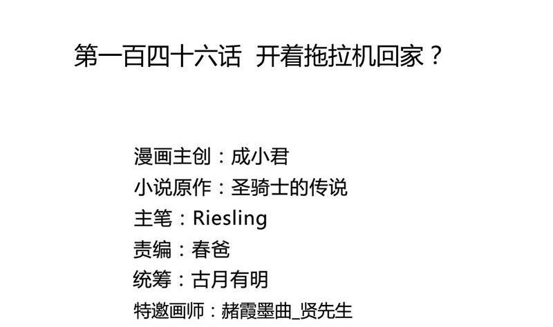 第146话 开着拖拉机回家？1