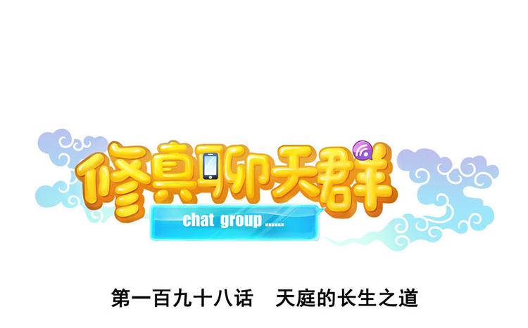 第198话 天庭的长生之道0
