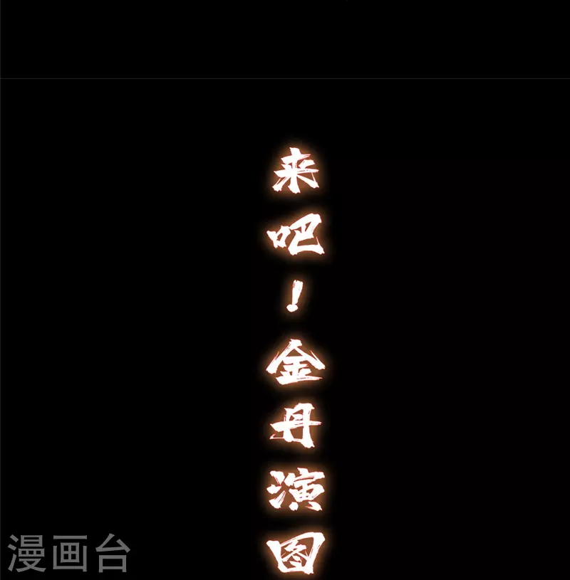 第464话 金丹构图，以心爲笔33