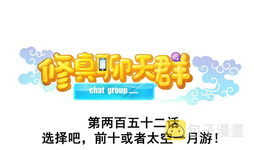 第252话选择前十或太空一月游0