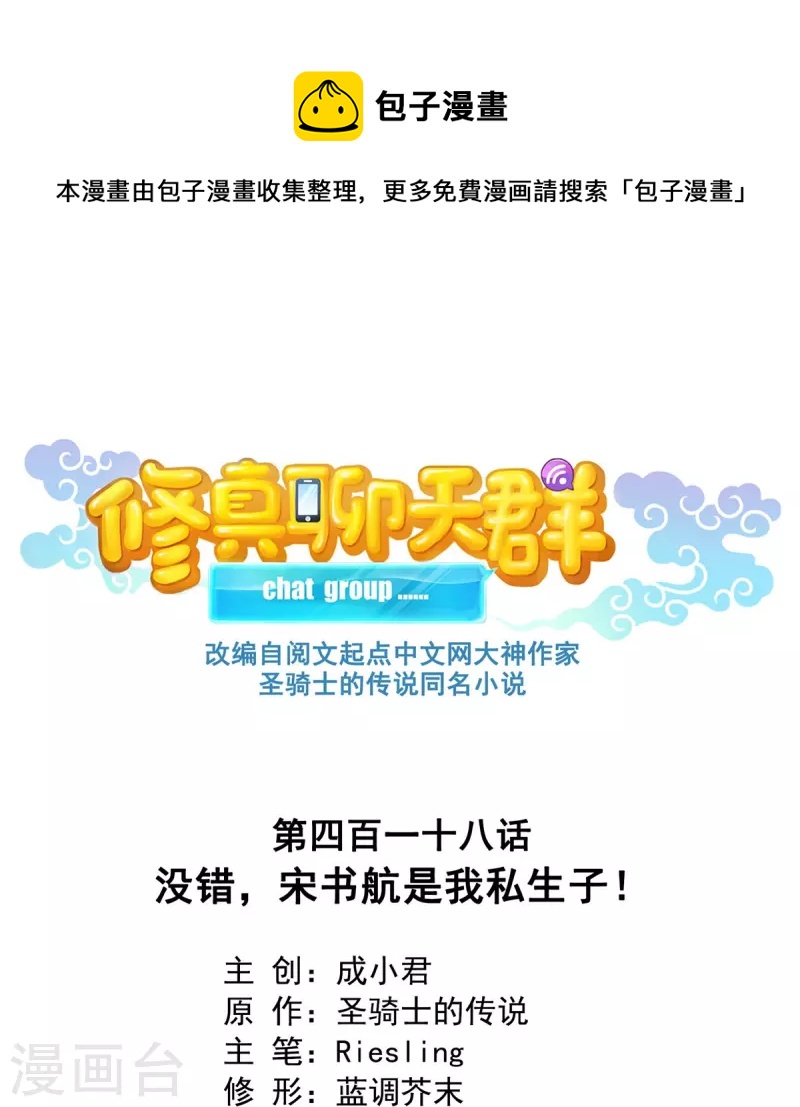 第418话 没错，宋书航是我私生子！11