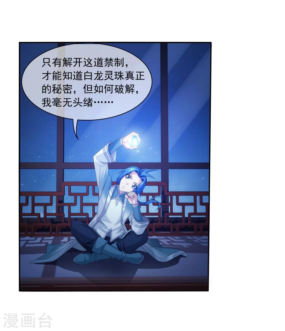 第321话 白龙灵珠的秘密竟是……11