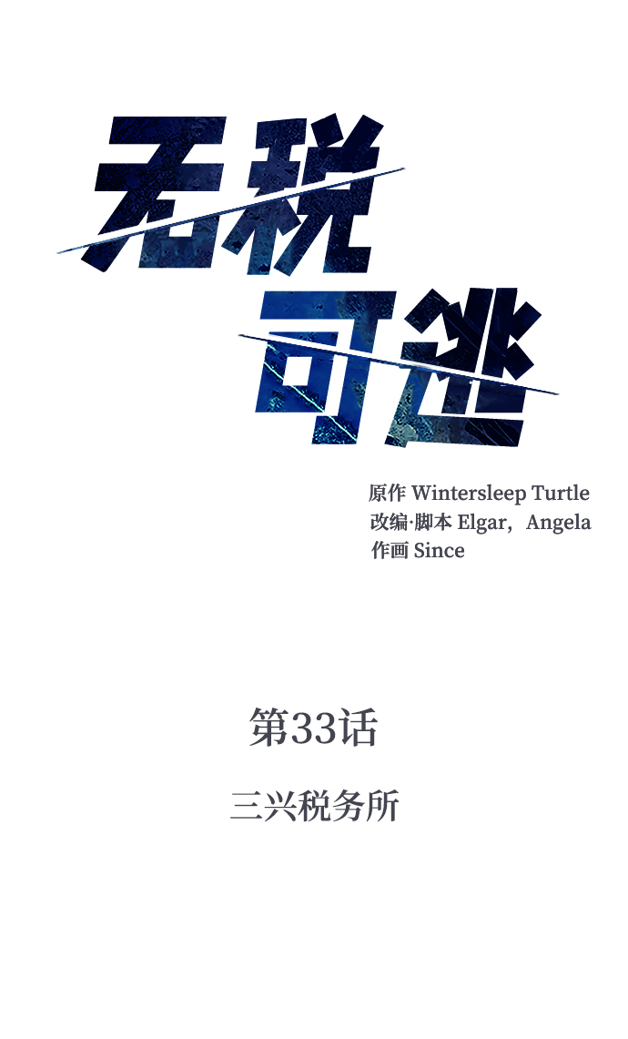 [第33话] 三兴税务所1