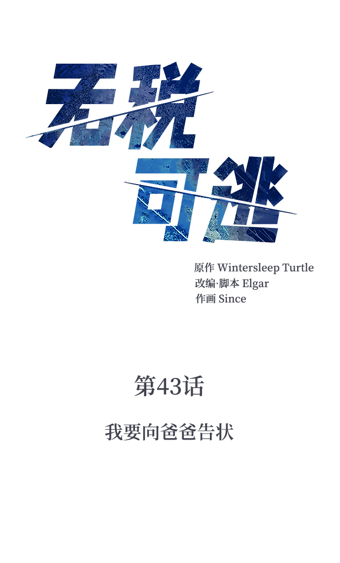 [第43话] 我要向爸爸告状1