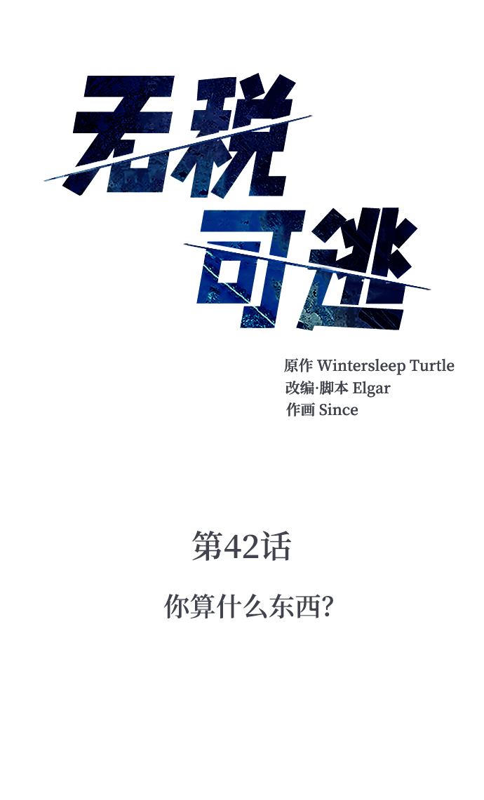 [第42话] 你算什麽东西？1