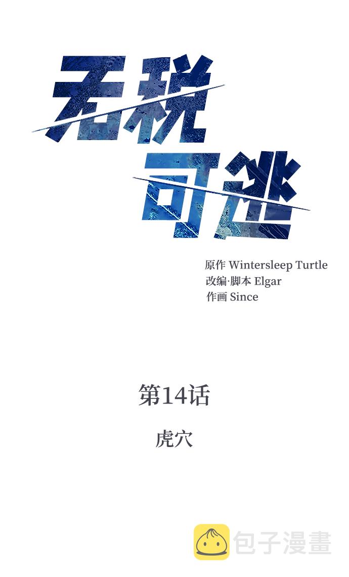 [第14话] 虎穴1
