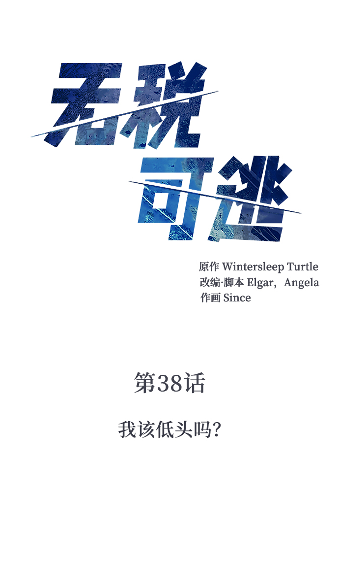 [第38话] 我该低头吗？1