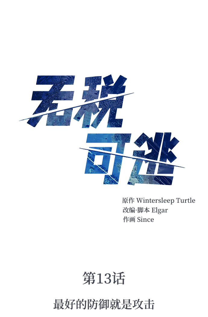 [第13话] 最好的防御就是攻击1