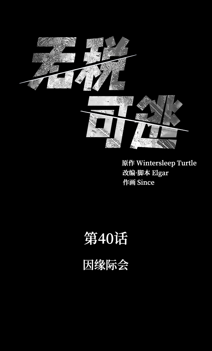 [第40话] 因缘际会3