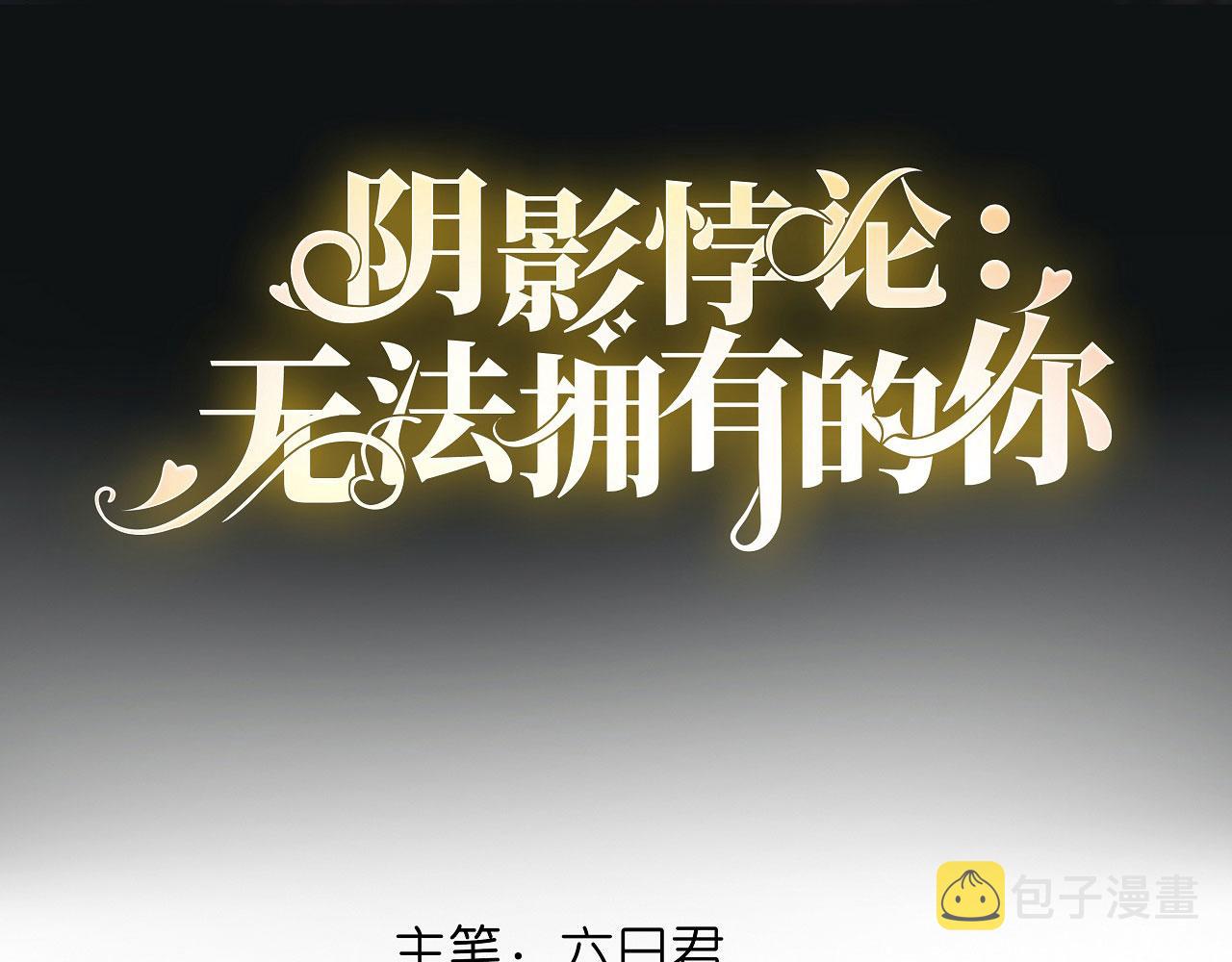 第40话 自私的自白3
