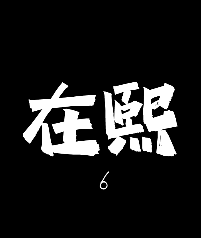 [第25话] 在熙（6）1