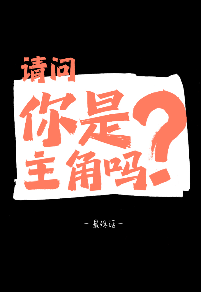 最终话1