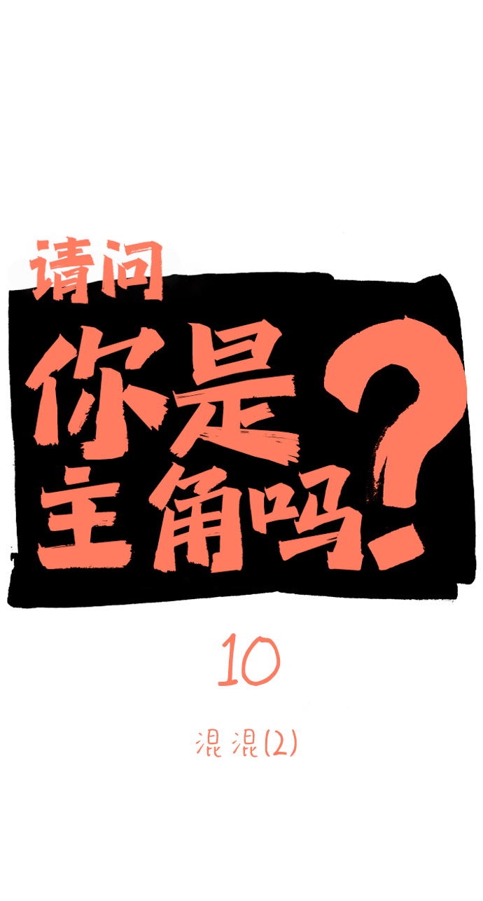 [第10话] 混混（2）1