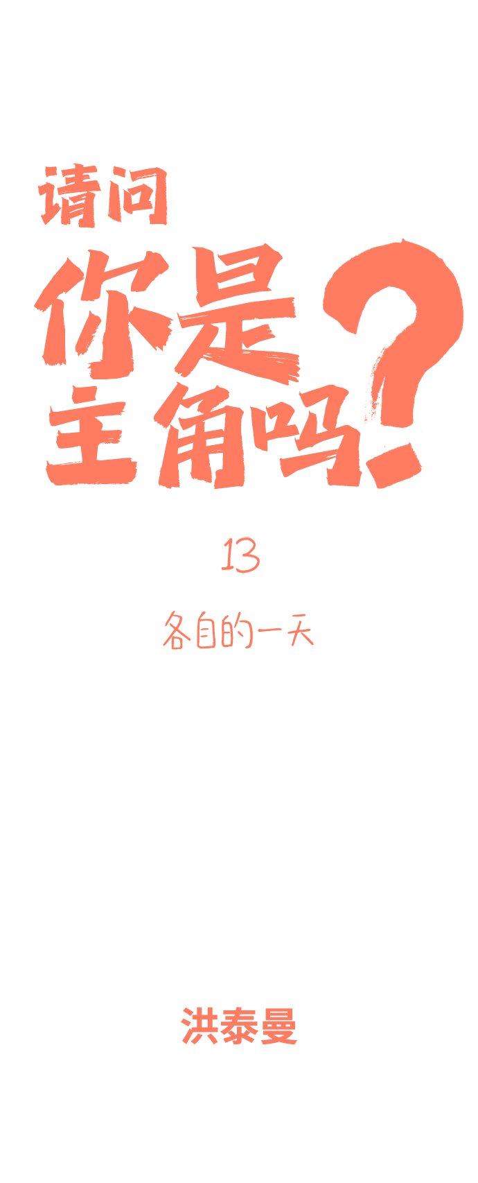 [第13话] 各自的一天1