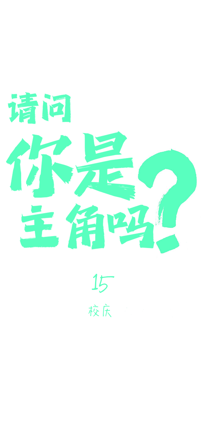 [第15话] 校庆1