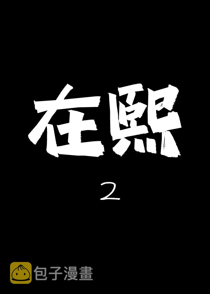 [第21话] 在熙（2）1