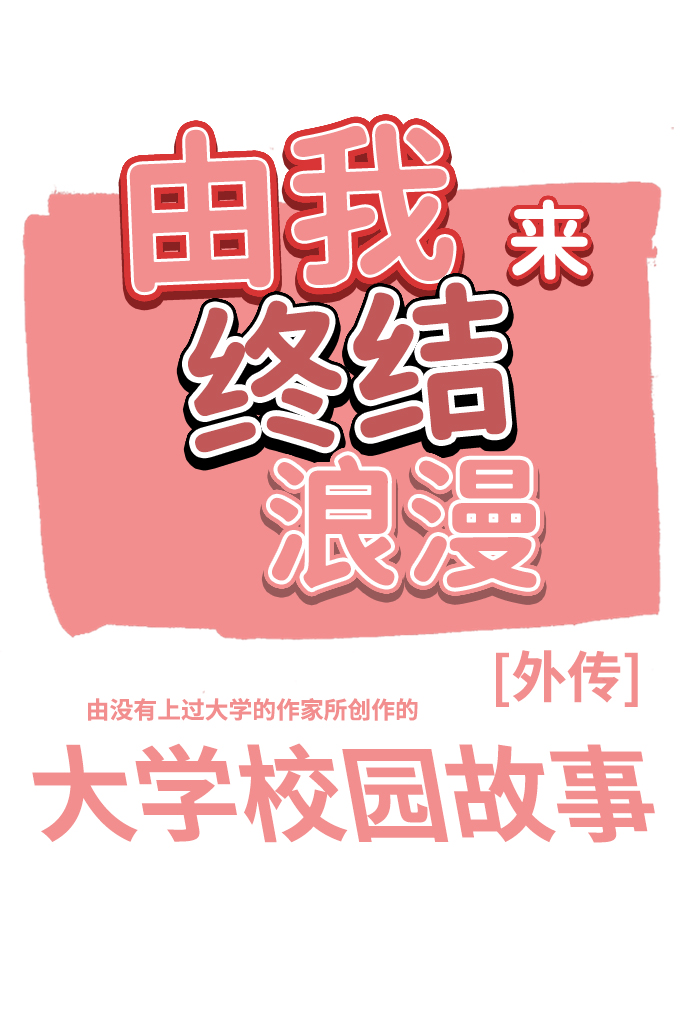 [第14话] 大学校园故事6
