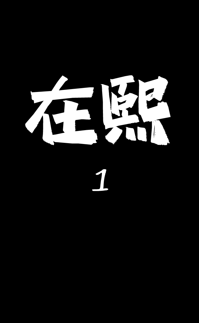 [第20话] 在熙（1）1