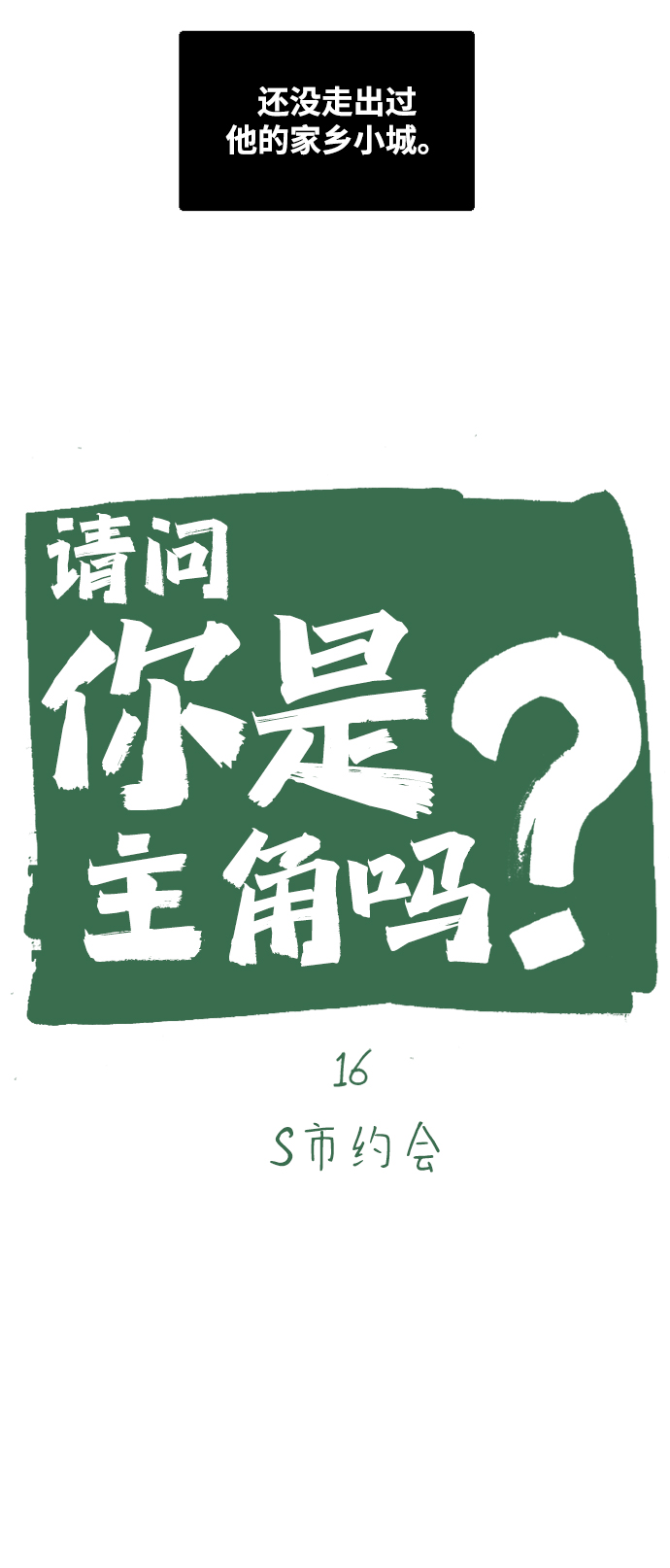 [第16话] S市约会4