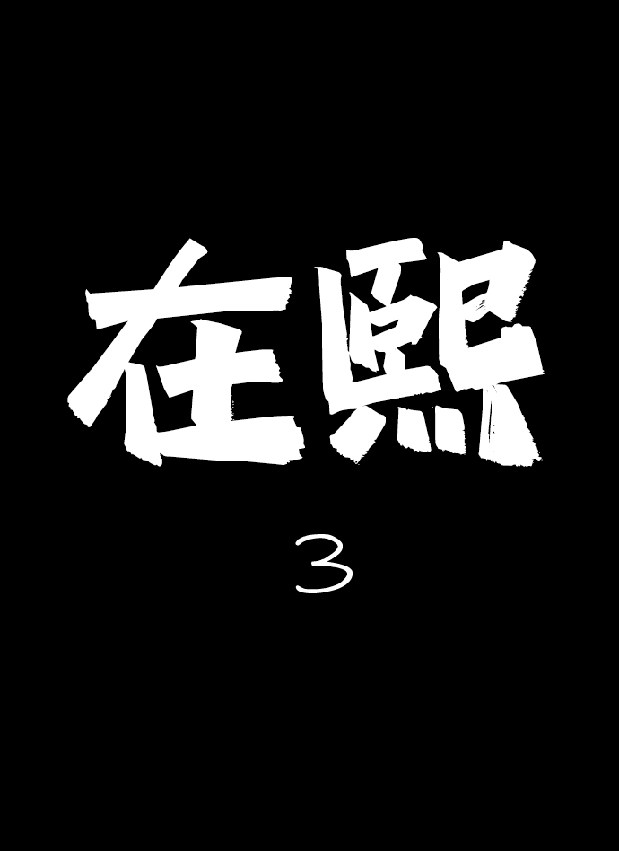 [第22话] 在熙（3）1
