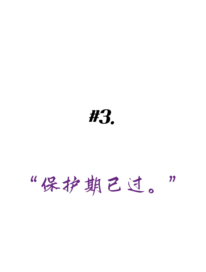 [第3话] 保护期已过7