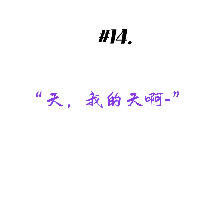 [第14话] 天，我的天啊4