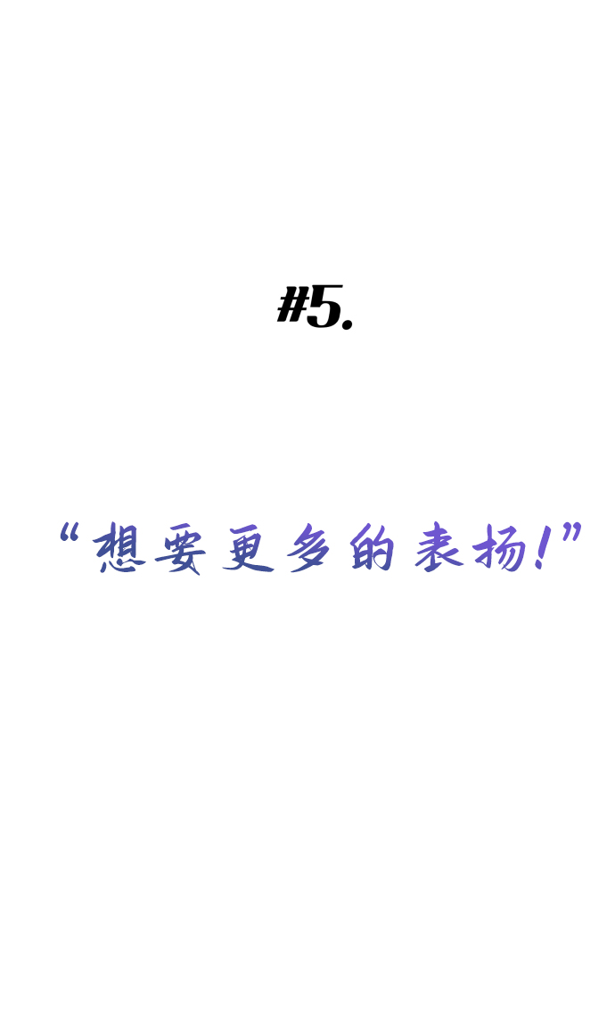 [第5话] 想要更多的表扬！6