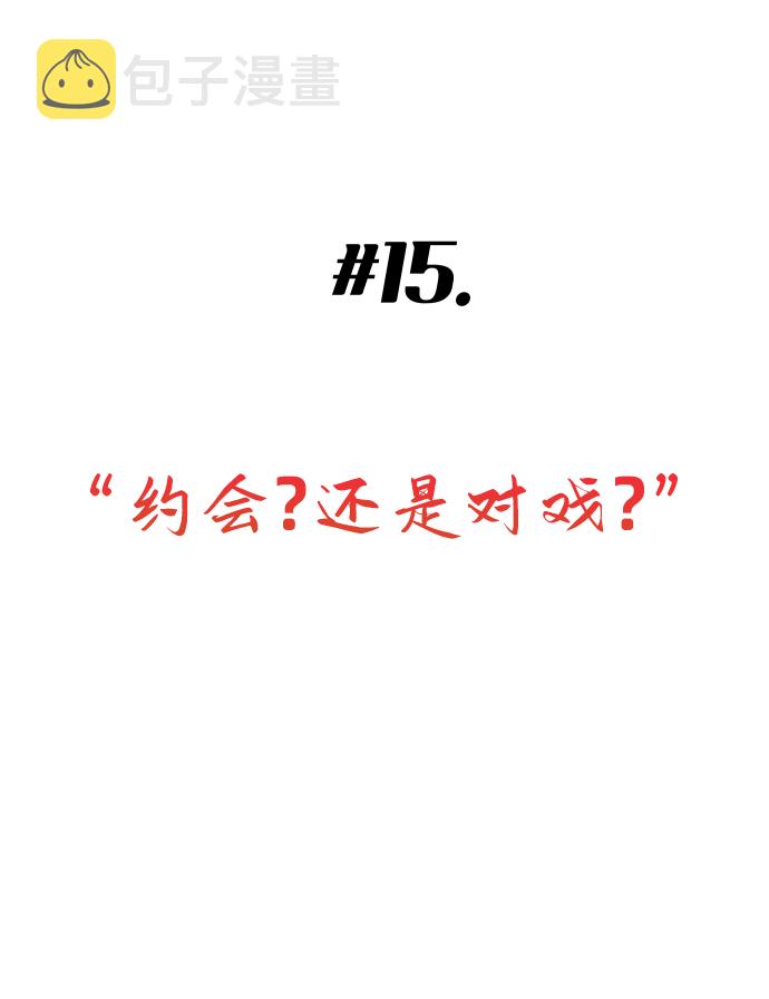 [第15话] 约会？还是对戏？5