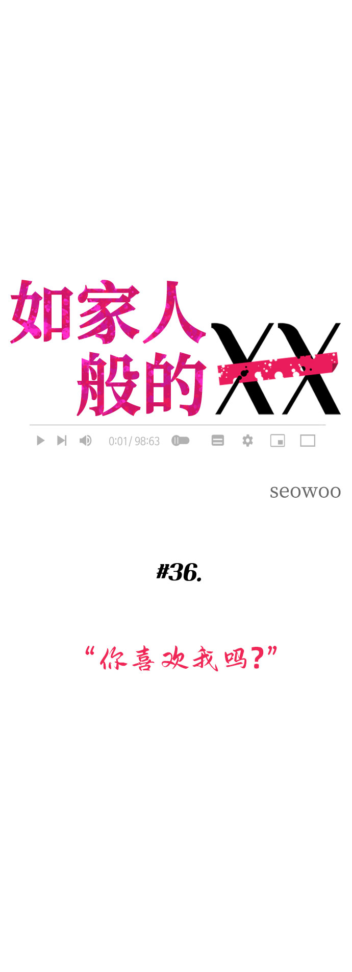 [第36话] 你喜欢我吗？11