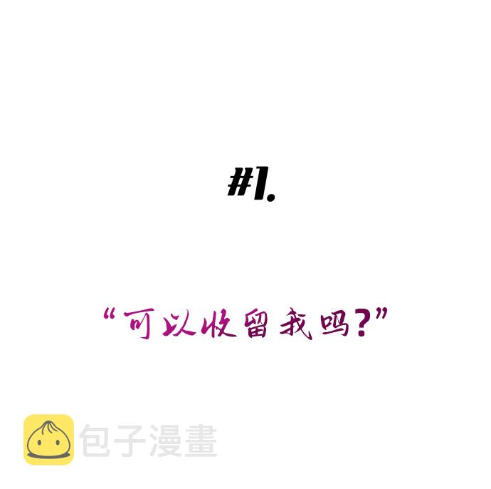 [第1话] 可以收留我吗？9