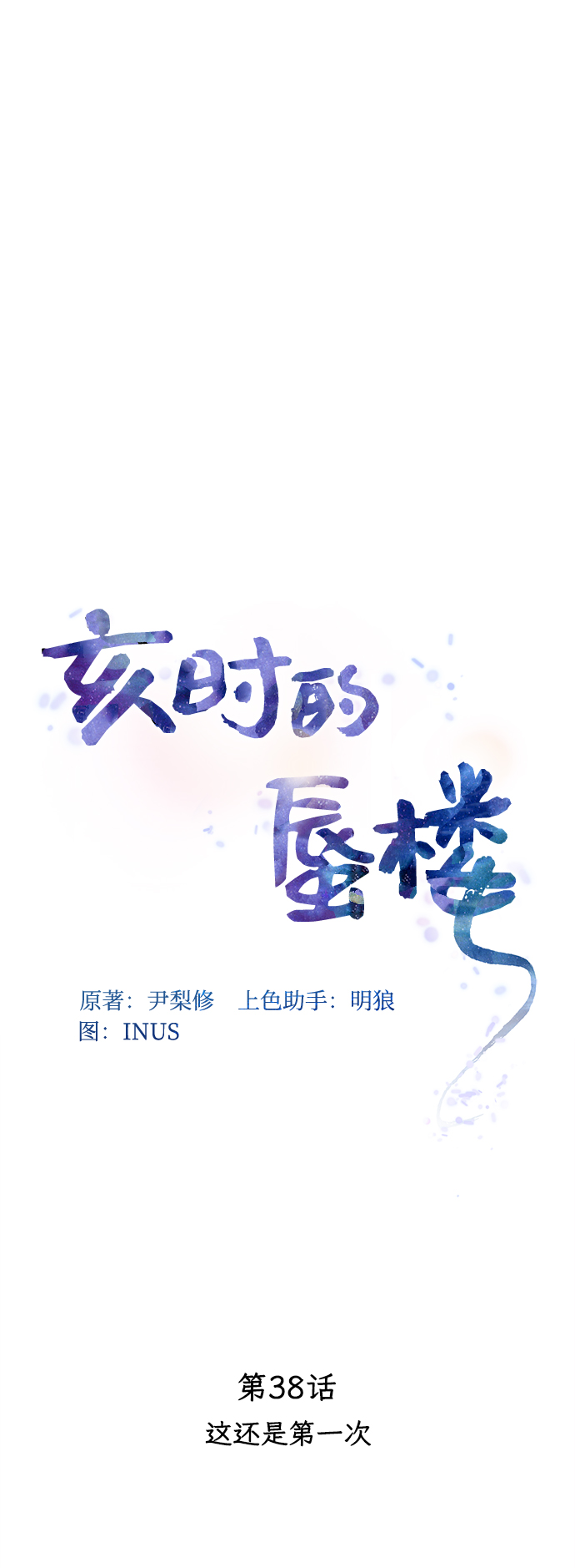 [第38话] 这还是第一次23