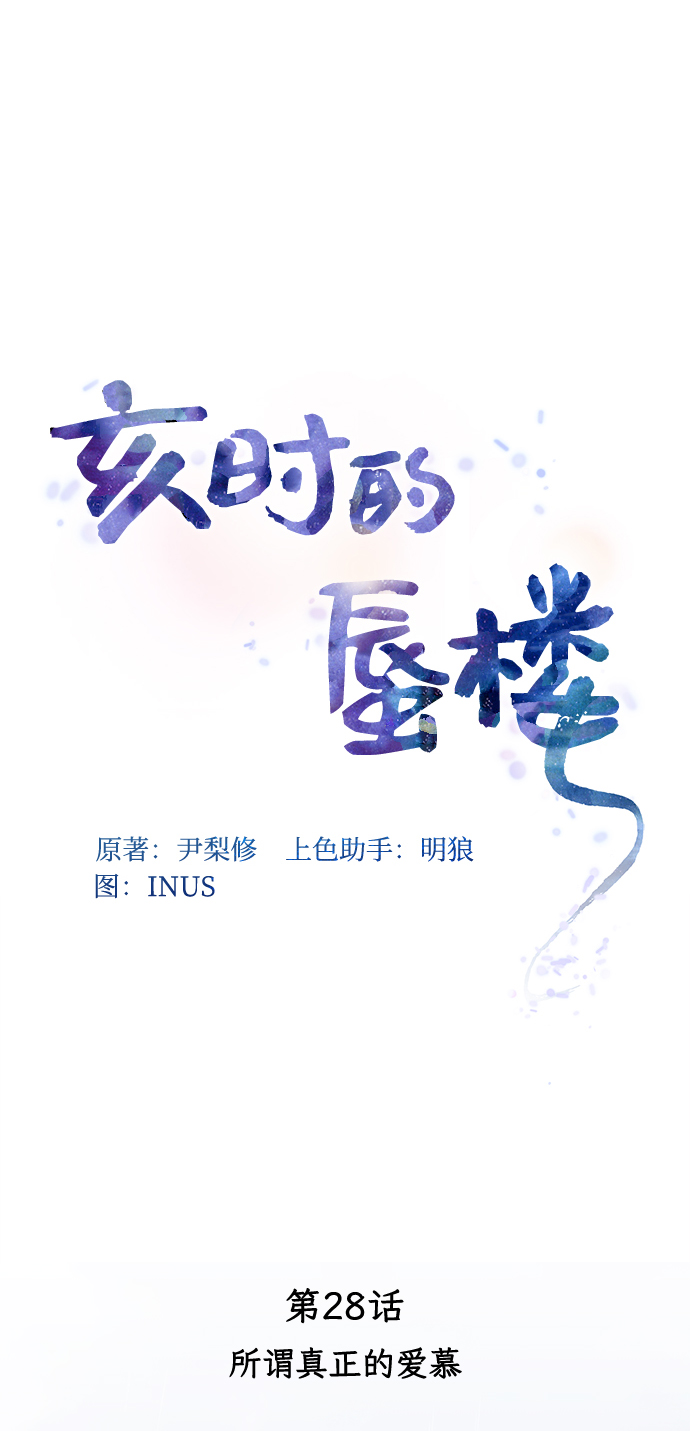 [第28话] 所谓真正的爱慕24