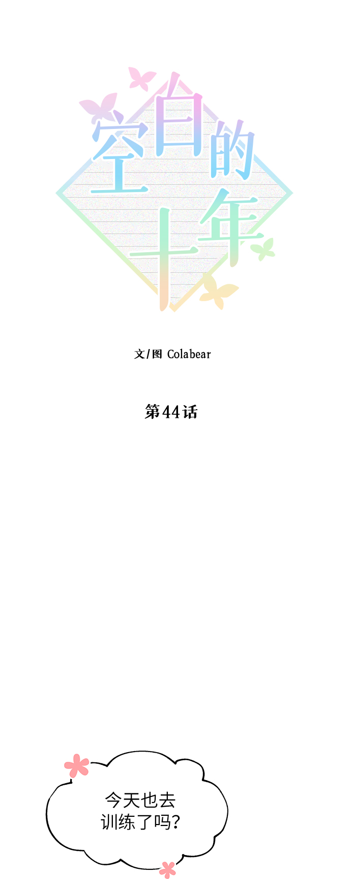第44话18