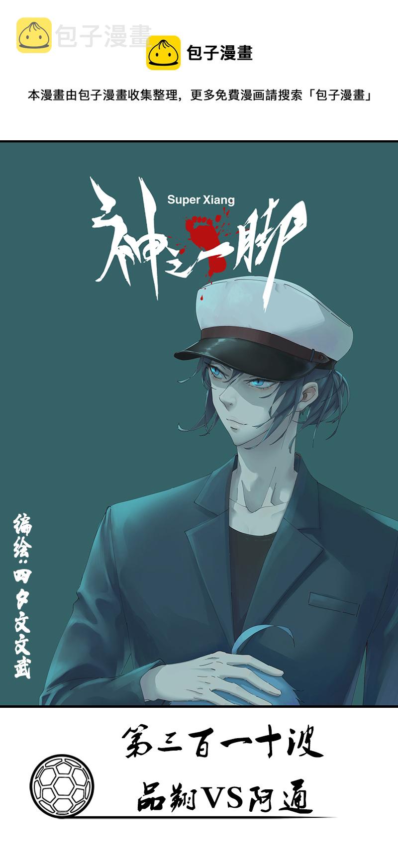 第三百一十波 品翔VS阿通0