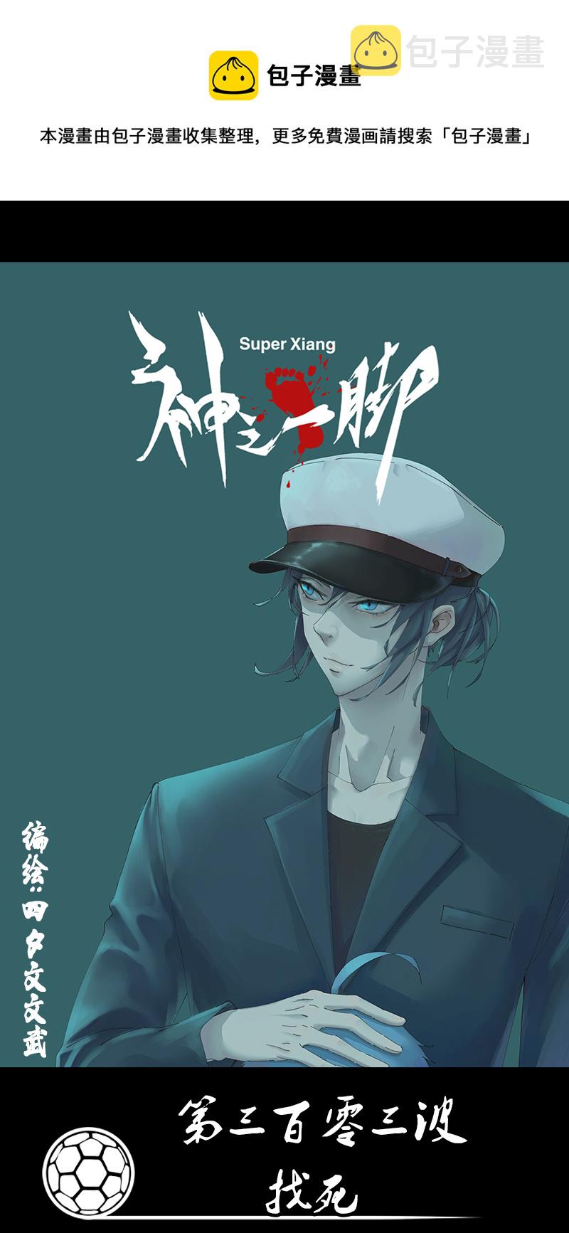 第三百零三波 找死0