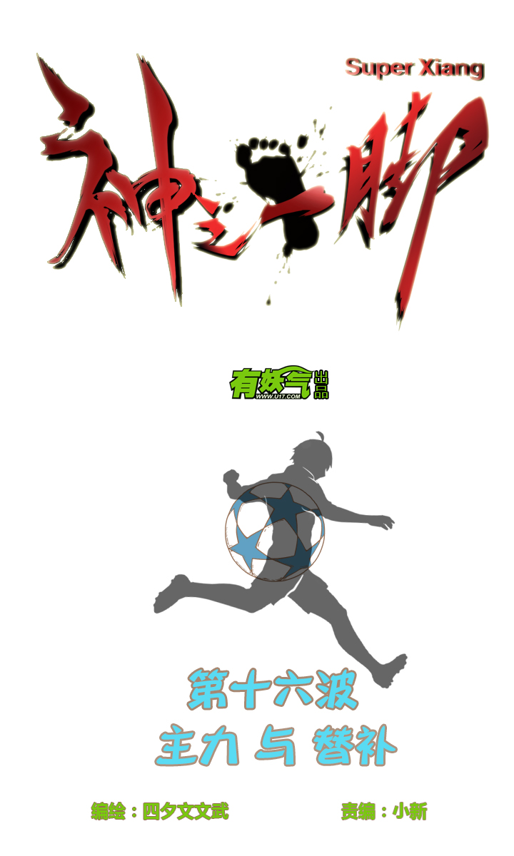 第十六波 主力与替补3